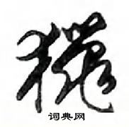 鄧散木寫的硬筆行書獵