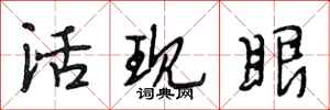 段相林活現眼行書怎么寫
