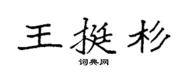 袁強王挺杉楷書個性簽名怎么寫