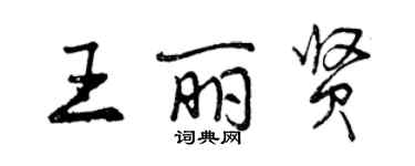 曾慶福王麗賢行書個性簽名怎么寫