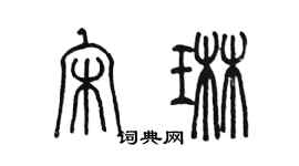 陳墨宋琳篆書個性簽名怎么寫