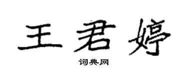 袁強王君婷楷書個性簽名怎么寫