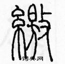 余巨力寫的硬筆篆書繳