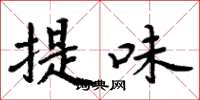 周炳元提味楷書怎么寫