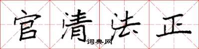 袁強官清法正楷書怎么寫