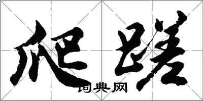 胡問遂爬蹉行書怎么寫