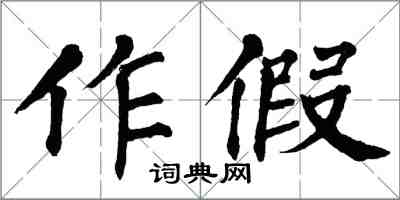 翁闓運作假楷書怎么寫