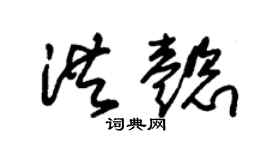 朱錫榮洪懿草書個性簽名怎么寫