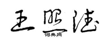 曾慶福王照德草書個性簽名怎么寫