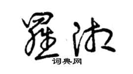 曾慶福羅湘草書個性簽名怎么寫