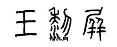 曾慶福王黎屏篆書個性簽名怎么寫