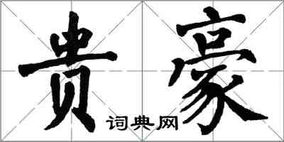 翁闓運貴豪楷書怎么寫