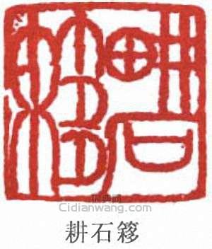 “耕石簃”篆刻印章