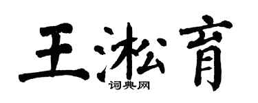 翁闓運王淞育楷書個性簽名怎么寫