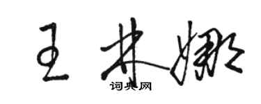 駱恆光王林娜草書個性簽名怎么寫