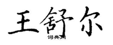 丁謙王舒爾楷書個性簽名怎么寫