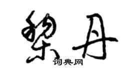曾慶福黎丹草書個性簽名怎么寫