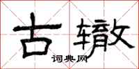 曾慶福古轍隸書怎么寫