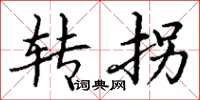 丁謙轉拐楷書怎么寫