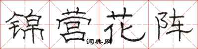 駱恆光錦營花陣隸書怎么寫