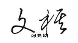駱恆光文棋草書個性簽名怎么寫
