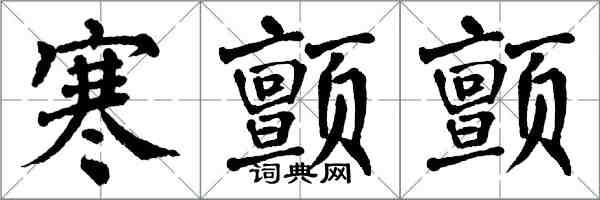 翁闓運寒顫顫楷書怎么寫