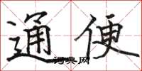 駱恆光通便楷書怎么寫