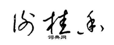 梁錦英謝桂香草書個性簽名怎么寫