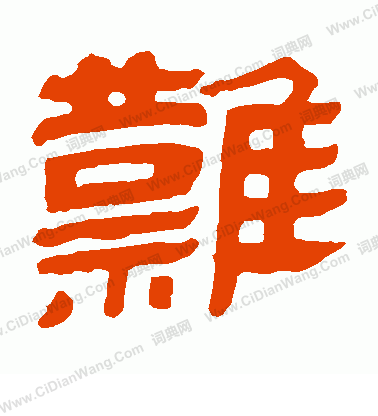 馬王堆帛書寫的難