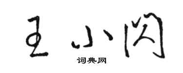 駱恆光王小閃草書個性簽名怎么寫