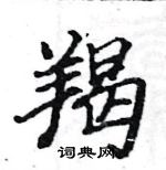 駱恆光寫的硬筆楷書羯