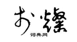 曾慶福於燦草書個性簽名怎么寫
