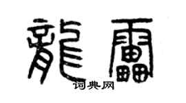 曾慶福龍雷篆書個性簽名怎么寫