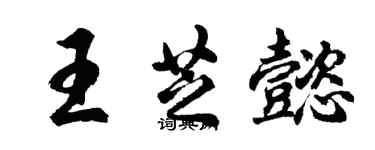 胡問遂王芝懿行書個性簽名怎么寫