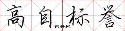 田英章高自標譽行書怎么寫