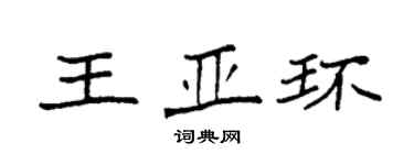 袁強王亞環楷書個性簽名怎么寫