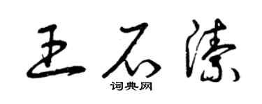曾慶福王石潔草書個性簽名怎么寫