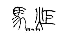 陳聲遠馬炬篆書個性簽名怎么寫