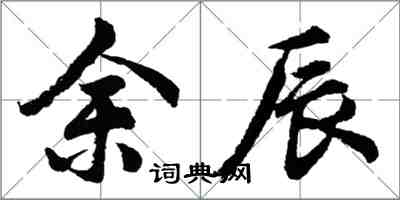 胡問遂余辰行書怎么寫