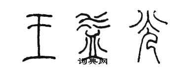 陳墨王益光篆書個性簽名怎么寫