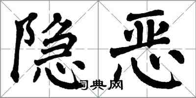 翁闓運隱惡楷書怎么寫
