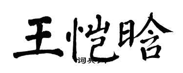 翁闓運王愷晗楷書個性簽名怎么寫