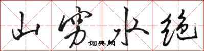 駱恆光山窮水絕行書怎么寫