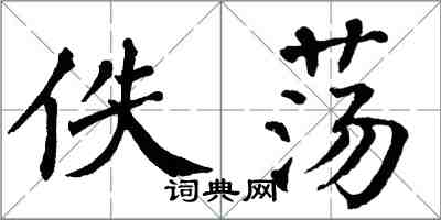 翁闓運佚盪楷書怎么寫