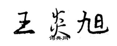 曾慶福王炎旭行書個性簽名怎么寫