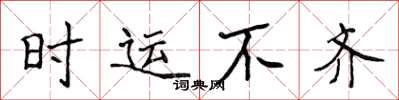 侯登峰時運不齊楷書怎么寫