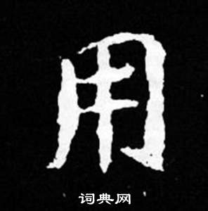 司馬昞妻墓志銘寫的用