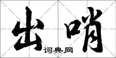 胡問遂出哨行書怎么寫