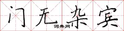 侯登峰門無雜賓楷書怎么寫