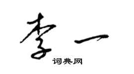 梁錦英李一草書個性簽名怎么寫